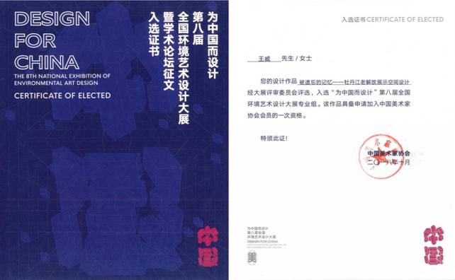 第八屆“為中國(guó)而設(shè)計(jì)”入選作品證書
